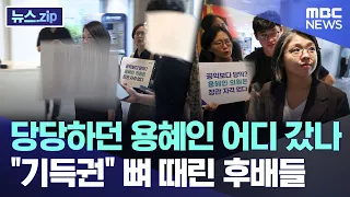 Where did the confident Yong Hye-in go?.. Juniors who hit the "establishment" where it hurts [New...