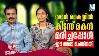 ഒരു അമ്മയുടെ ഹൃദയം നുറുങ്ങുന്ന വാക്കുകൾ | ESHOYUM NJANUM EP20 | SHALOM TV