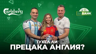 Тухел ли съсипа Англия? Има ли шанс Аржентина срещу Испания?