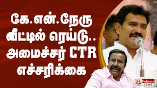"அனைவரும் தயாராக இருங்கள்..." கே.என்.நேரு வீட்டில் ரெய்டு.. அமைச்சர் CTR எச்சரிக்கை