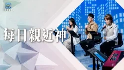 1.18 每日親近神│變老不可怕！用精彩的下半場，為年輕人點亮回家的路！│晏信中 牧師