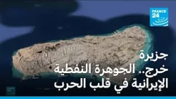 جزيرة خرج... الجوهرة النفطية الإيرانية في قلب الحرب بالشرق الأوسط جزيرة خرج... الجوهرة النفطية الإيرانية في قلب الحرب بالشرق الأوسط