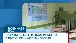 Обявяват първото класиране за прием в гимназиите в София