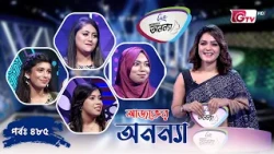 আজকের অনন্যা- নারীদের গেম শো | Ajker Anannya | Season 09 | Episode 485 | GTV