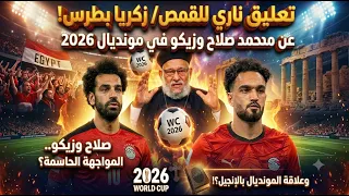 القمص  زكريا بطرس وتعليق ناري عن صلاح وزيكو في  كاس العالم وما علاقة المونديال الآن بما في الانجيل؟