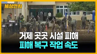 흙먼지 날리고 뻘밭으로 변한 학교…복구작업 속도 [세상만사] #복구작업 #경남거제 #상권마비 #장평초등학교