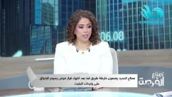 م. محمد إسماعيل: فرض رسوم الإغراق على واردات البليت رفعت السعر لـ 38 ألف جنيه ?️?