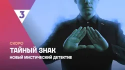 Тайный знак | Новый мистический детектив | Скоро на ТВ-3