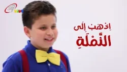 اذهب إلى النملة أيها الكسلان. تأمل طرقها وكن حكيما | ايات ملحنة - امثال ٦ ٦