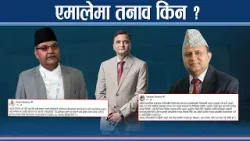 ओलीको विकल्प खोज्न नेताहरुबीच तथानामः किन आफैबीच भिड्न थाले नेताहरु ? - NEWS24 TV ओलीको विकल्प खोज्न नेताहरुबीच तथानामः किन आफैबीच भिड्न थाले नेताहरु ? - NEWS24 TV