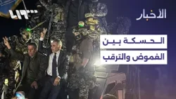 الحسكة بين التفاهمات السياسية والوقائع الميدانية المتباينة