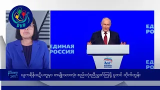 ယူကရိန်းပဋိပက္ခမှာ တမျိုးသားလုံး ညီညွတ်ကြဖို့ ပူတင် တိုက်တွန်း🌏 နိုင်ငံတကာ သတင်းများ - DVB News