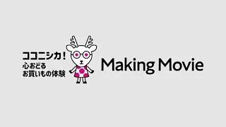 [New TV Commercial] Behind-the-Scenes Video Released