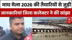 प्रयागराज जिला कलेक्टर मनीष वर्मा माघ मेला की तैयारियों से जुड़ी बड़ी जानकारियां सांझा की