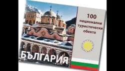 Кои са най-посещаваните от 100-те национални туристически обекта,България в 60 минути -20.01.26  БНТ