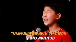 "Чымчыктардын тилдери" - Аваз Акимовдун аткаруусунда "Чымчыктардын тилдери" - Аваз Акимовдун аткаруусунда