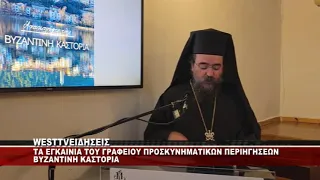 ΚΑΣΤΟΡΙΑ - ΤΑ ΕΓΚΑΙΝΙΑ ΤΟΥ ΝΕΟΥ ΓΡΑΦΕΙΟΥ ΠΡΟΣΚΥΝΗΜΑΤΙΚΩΝ ΠΕΡΙΗΓΗΣΕΩΝ ΒΥΖΑΝΤΙΝΗ ΚΑΣΤΟΡΙΑ