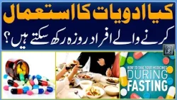 Using Medicine During Fasting | Raah TV | Urdu | Health |