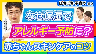 スキンケアがアレルギー予防に？／赤ちゃんのスキンケア正解は？「〇〇が１枚つくくらい」／『親が好む保湿剤』が効果◎／知っておきたい「アレルギーマーチ」とは？【ぼちぼち子育て#２】