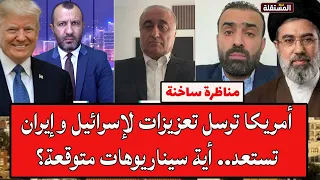 مناظرة ساخنة: أمريكا ترسل تعزيزات لإسرائيل وإيران تستعد.. أية سيناريوهات متوقعة؟