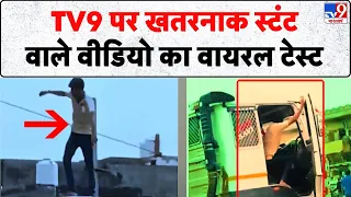 Breaking News:  TV9 पर खतरनाक स्टंट वाले वीडियो का वायरल टेस्ट- Tv9 | Viral Video | Rajasthan