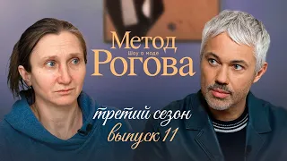 Rogov's Method | Season 3 | Episode 11