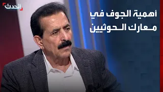 أهمية الجوف في معارك القوات اليمنية مع الحوثيين