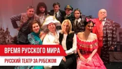 Время Русского мира: русский театр за рубежом