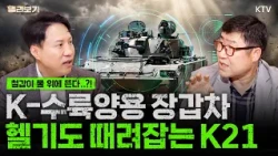 호주가 K21 대신 '레드백'을 고른 진짜 이유｜아이언피스트, 아이언비전 vs K21 40mm 기관포｜무인체계와 손잡는 K-장갑차는 헬기를 잡는다? K21 보병전투차
