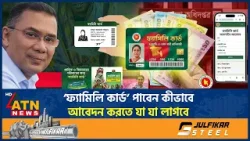‘ফ্যামিলি কার্ড’ পাবেন কীভাবে, আবেদন করতে যা যা লাগবে | Family Card | BNP | ATN News ‘ফ্যামিলি কার্ড’ পাবেন কীভাবে, আবেদন করতে যা যা লাগবে | Family Card | BNP | ATN News