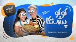 آشپزخانه شادی - قسمت بیست و چهارم - کوکو پشتکار