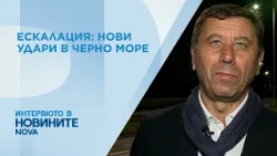 Кап. Димитър Димитров: Корабите в Черно море избягват зоните на военен риск | 13 окт. 2026