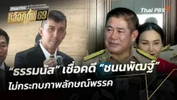 "ธรรมนัส" เชื่อคดี "ชนนพัฒฐ์" ไม่กระทบภาพลักษณ์พรรค | ข่าวค่ำ | 16 ม.ค. 69