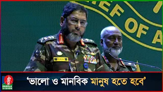 স্বশিক্ষিত হলেই হবে না, সুশিক্ষিত হতে হবে: সেনাপ্রধান | Waker-Uz-Zaman | Army Chief | Banglavision