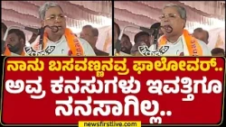 Siddaramaiah : ಇವತ್ತಿಗೂ ಜಾತಿ ವ್ಯವಸ್ಥೆ, ದ್ವೇಷ ಇದೆ |@newsfirstkannada