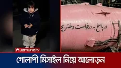 শিশুর আবদারে এবার ইসরায়েলে গোলাপী রঙের মিসাইল ছুড়লো ইরান | Iran Pink Missile | Jamuna TV