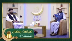 Ziafate Ramazan: with Ghulam Ghaws Nabizada -EP24/ضیافت رمضان: افطاری با غلام غوث نبی زاده - قسمت ۲۴ Ziafate Ramazan: with Ghulam Ghaws Nabizada -EP24/ضیافت رمضان: افطاری با غلام غوث نبی زاده - قسمت ۲۴