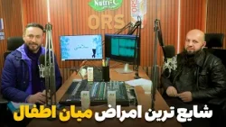 سلامتی - فصل دوم - قسمت دوم - امراض شایع میان اطفال و راه های تداوی آن سلامتی - فصل دوم - قسمت دوم - امراض شایع میان اطفال و راه های تداوی آن