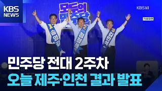 Democratic Party Convention Week 2... Jeju and Incheon results to be announced today / KBS 08/08/...