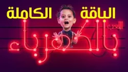 اللعب بالكهرباء (الباقة الكاملة) - جاد وإياد مقداد | طيور الجنة 