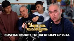 Колунан көөрү төгүлгөн зергер Рустам Мамбетовдун устаттык жолу   "Устат-шакирт" көрсөтүүсүндө