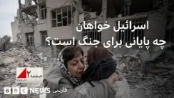 Какого исхода хочет добиться Израиль от этой войны? Страница 2. Выходные.