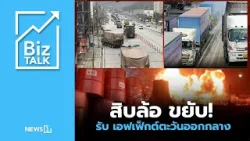 สิบล้อ ขยับ! รับ เอฟเฟ็กต์ตะวันออกกลาง : [Biz Talk]