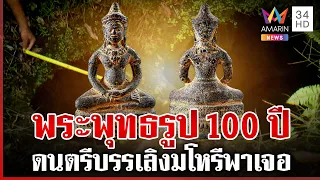 ตะลึง! พบถ้ำลับแลกลางสวนทุเรียน บุกพิสูจน์เจอพระพุทธรูปโบราณ | ทุบโต๊ะข่าว | 29/08/69