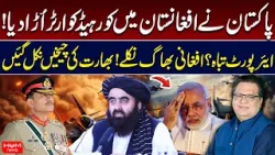 Pakistan Destroys HQ in Afghanistan | Airport Destroyed?  |  | Muzamal Suharwardy Analysis