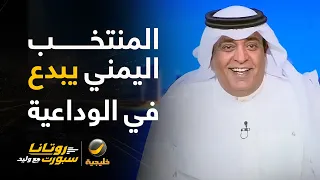 الفراج: سنخسر الجمهور اليمني في #خليجي_27 لكنهم يبدعون مع الوداعية بخماسية في مرمى المنتخب البحريني