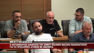 O ANTIΔΗΜΑΡΧΟΣ ΔΙΟΙΚΗΣΗΣ ΚΟΖΑΝΗΣ ΒΑΣΙΛΗΣ ΠΑΠΑΠΟΣΤΟΛΟΥ ΓΙΑ ΤΙΣ ΠΡΟΣΛΗΨΕΙΣ ΑΤΟΜΩΝ ΜΕ ΑΝΑΠΗΡΙΑ