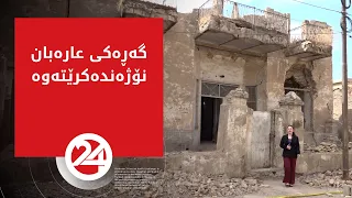 گەرەکی عارەبانی شاری هەولێر نۆژەندەکرێتەوە