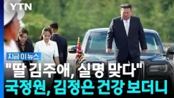 김정은 딸 김주애, 실명 공식 확인…국정원의 분석 결과 [지금이뉴스] / YTN