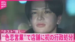 【男を再逮捕】ホストであること隠し…別の女性にも同様の客引きか  “色恋営業”で店舗に初の行政処分